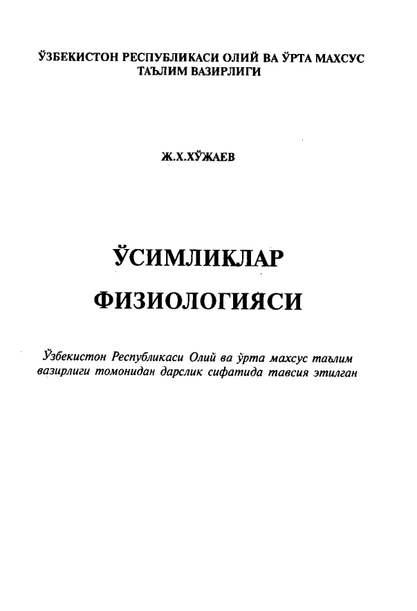 O'simliklar fiziologiyasi
