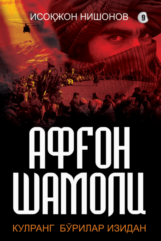 Afg'on shamoli 9-kitob