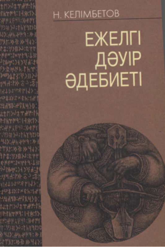 Ежелгі дәуір әдебиеті  (Қазақ әдебиеті бастаулары)