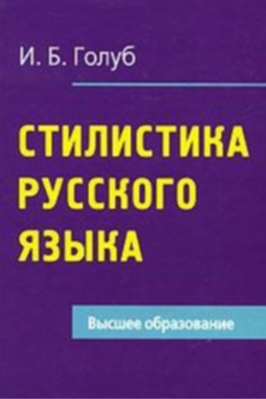 Стилистика русского языка