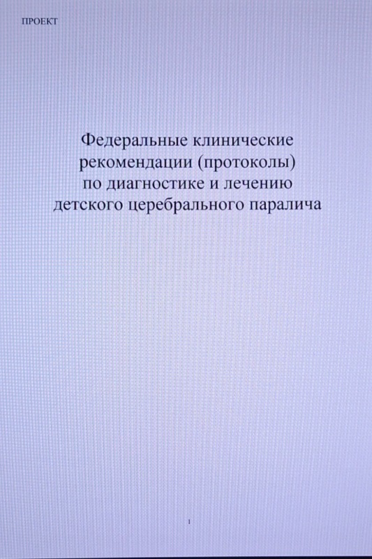 Федеральные клинические рекомендации (протоколы)по диагностике и лечению детского церебральноо паралича