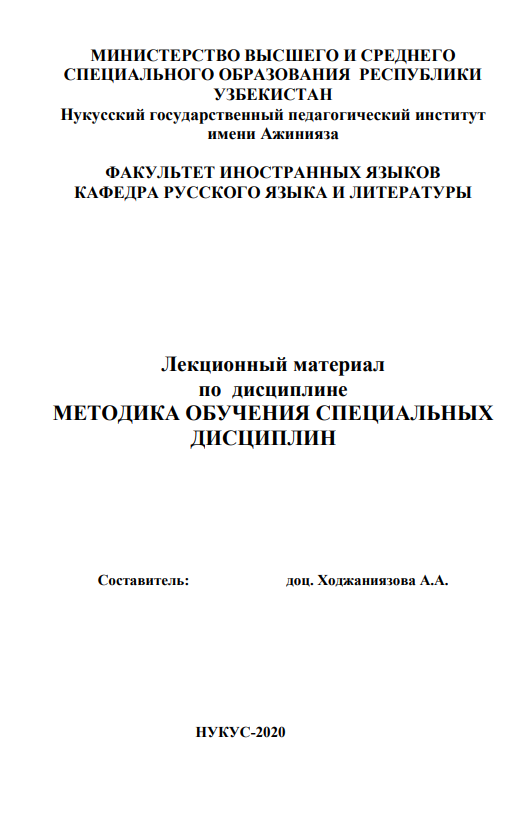 Методика обучения специальных дисциплин