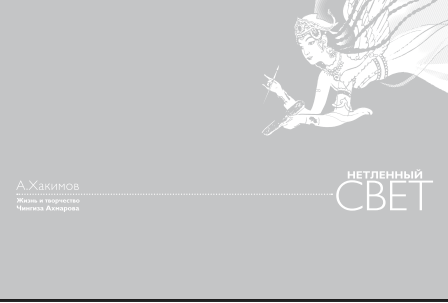 Нетленный Свет.