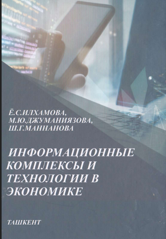Информационнқе  комплекс и технологии в экономике