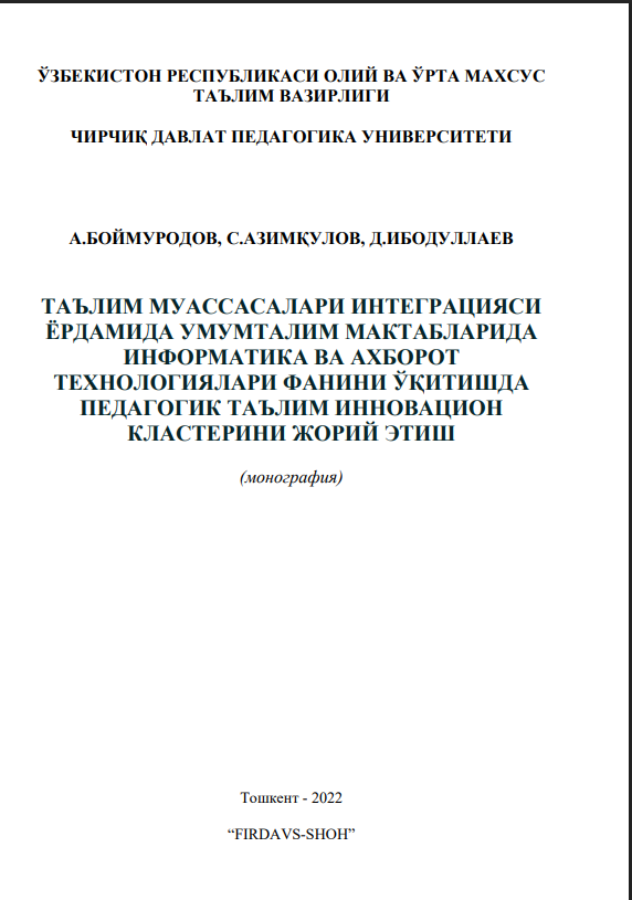 Ta’lim muassasalari intеgratsiyasida umumtalim maktablarida nformatika va aхborot tехnologiyalari fanini o‘qitish pеdagogik ta’lim innovatsion klastеrini joriy etish