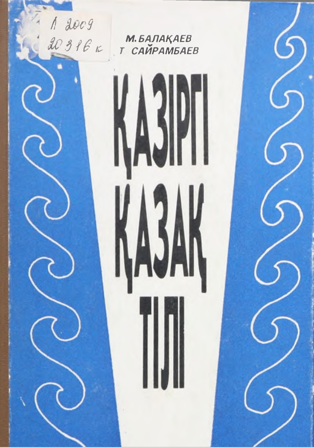 Қазіргі қазақ тілі