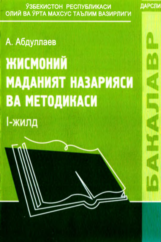 Jismoniy madaniyat nazariyasi va metodikasi  (І-jild)