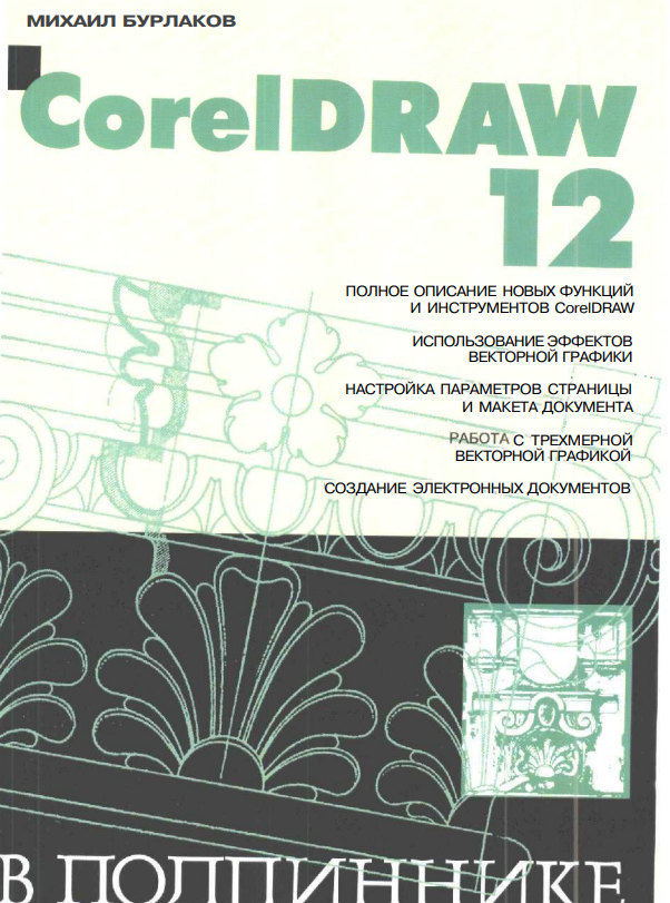 СоrelDraw 12