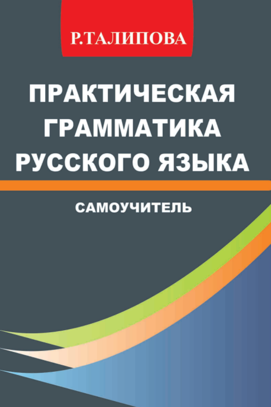 Rus tilining amaliy grammatikasi mustaqil oʻrganuvchilar uchun
