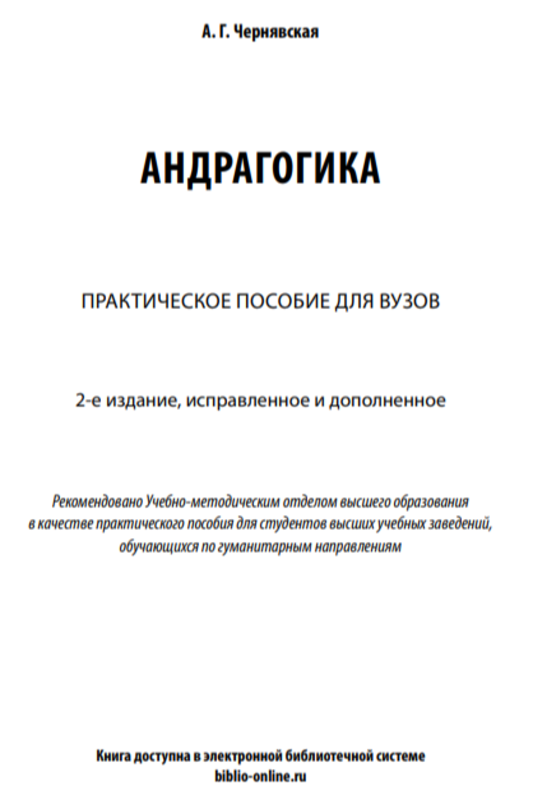 Андрагогика