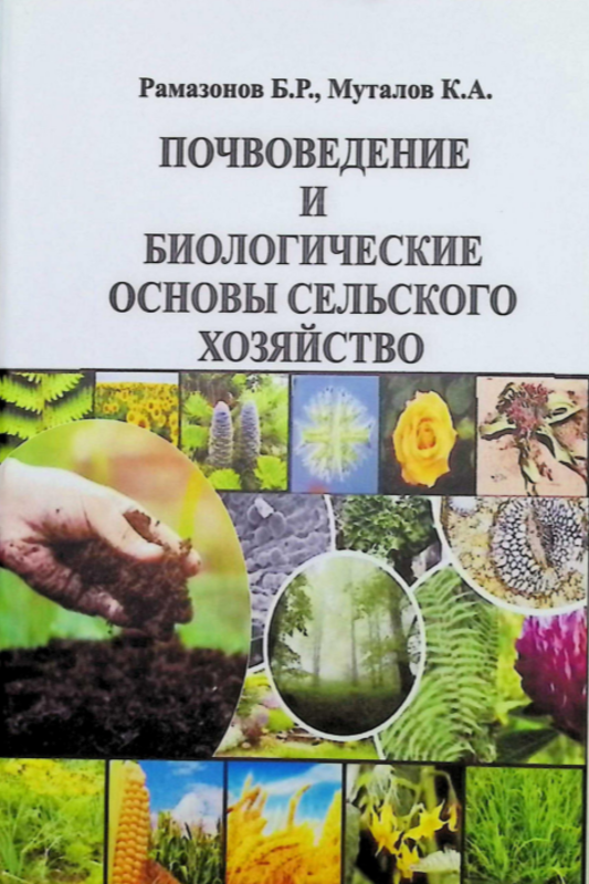 Почвоведение и биологические основы сельского хозяйство
