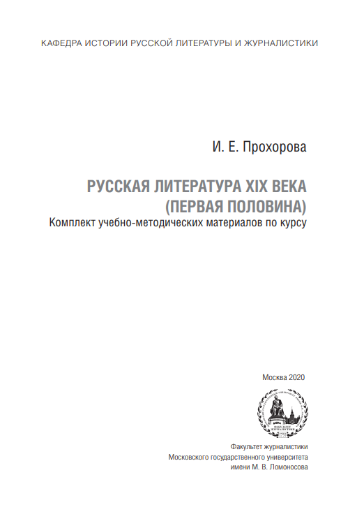 Русская литература XIX века (первая половина)