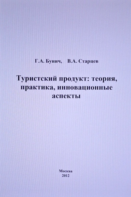 Туристский продукт: теория,  практика, инновационные  аспекты
