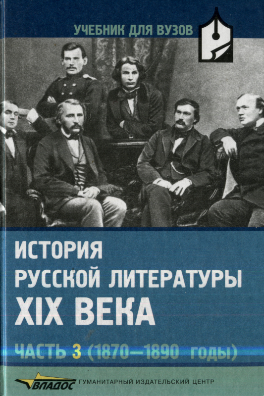 История русской литературы XIX века