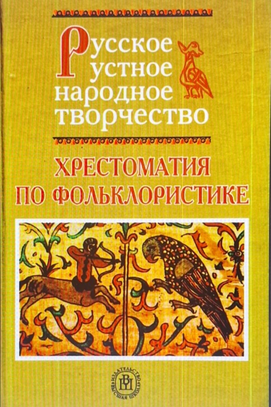 Русское устное народное творчество