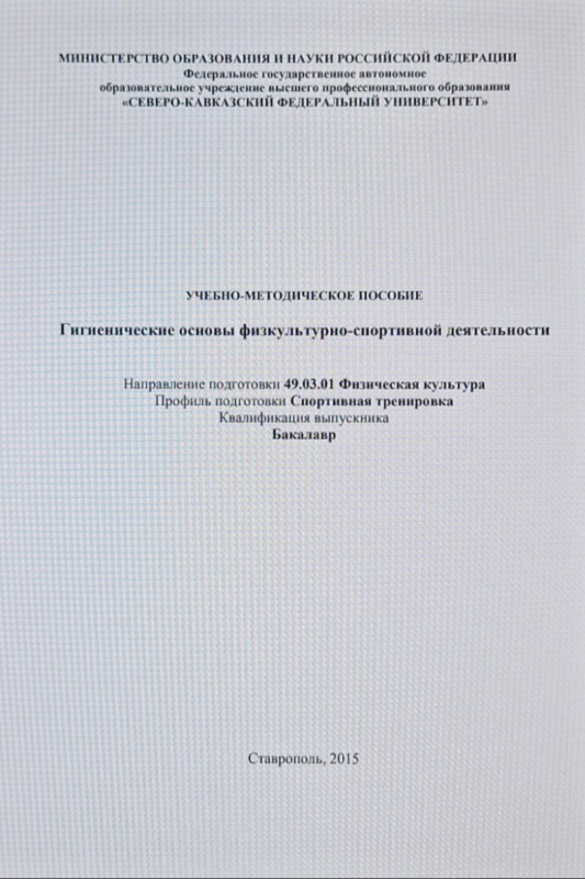 Гигиенические основы физкультурно спортивной деятельности