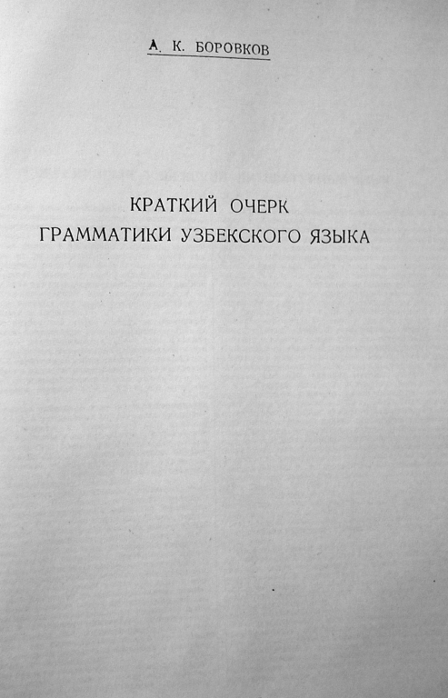 Краткий очерк грамматики узбекского языка