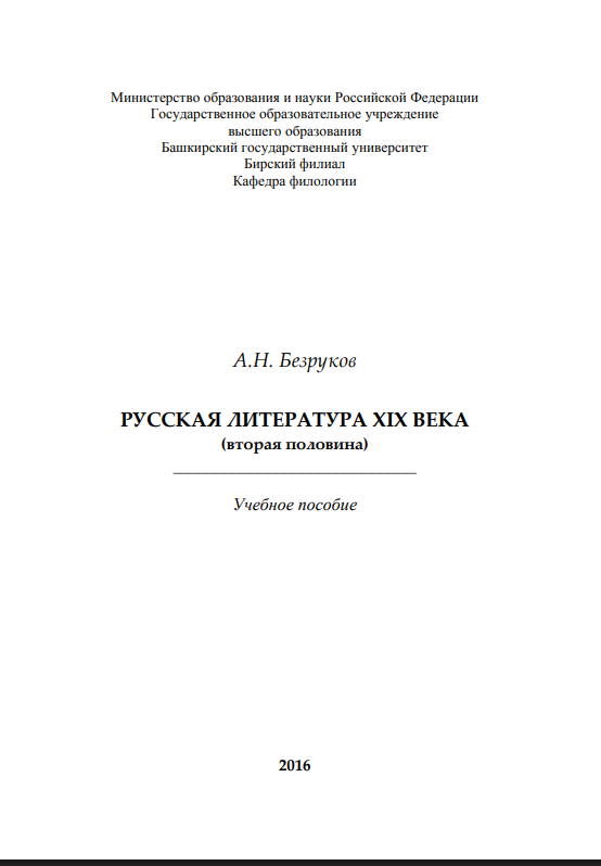 Русская литература XIX века