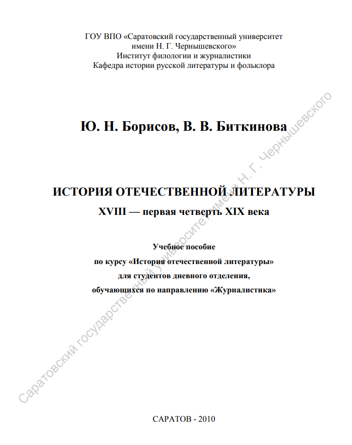 История русской литературы