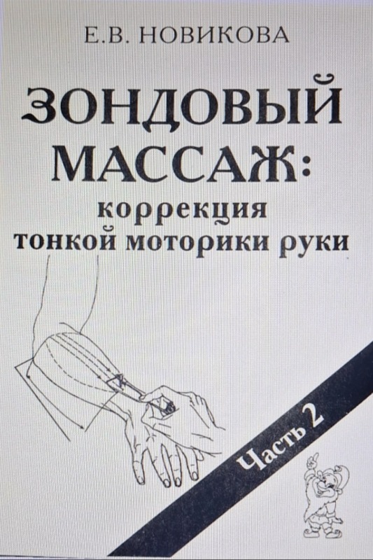 Зондовый массаж: коррекция тонкой моторики руки