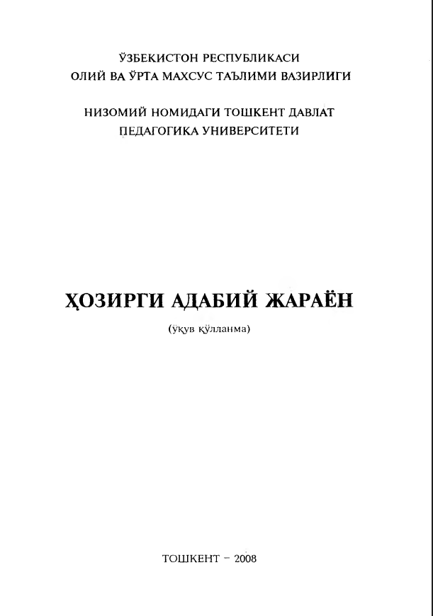 Hozirgi adabiy jarayon. O'quv qo'llanma. Toshkent - 2008