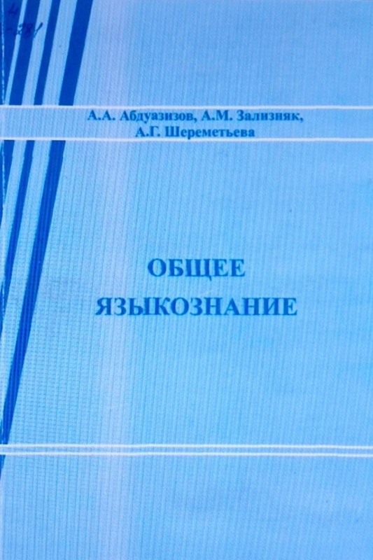 Общее языкознание