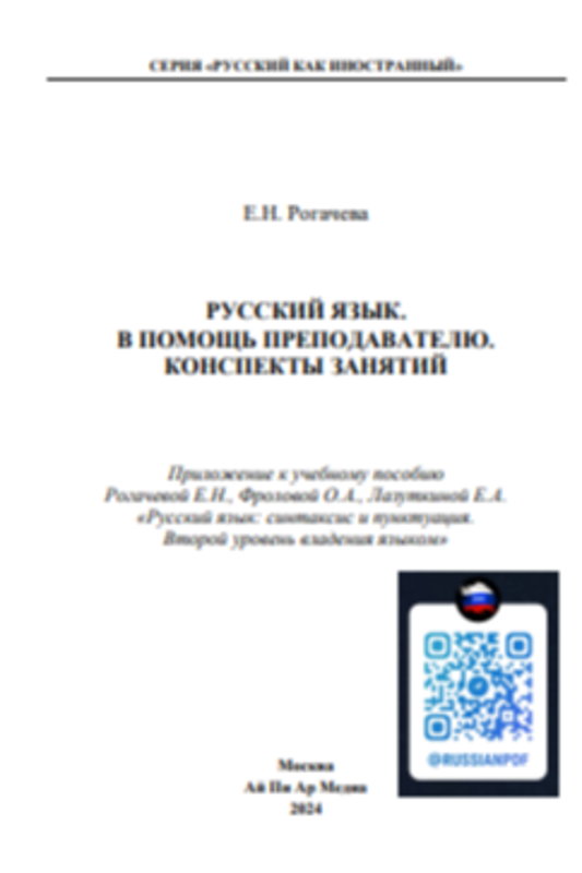 Russkiy yazik v pomosh` prepodavatelyu.