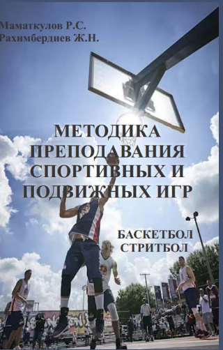 Методика  преподавания спортивных и подвижных игр