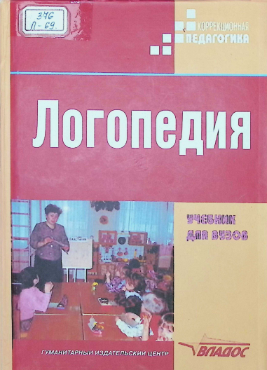 Логопедия
