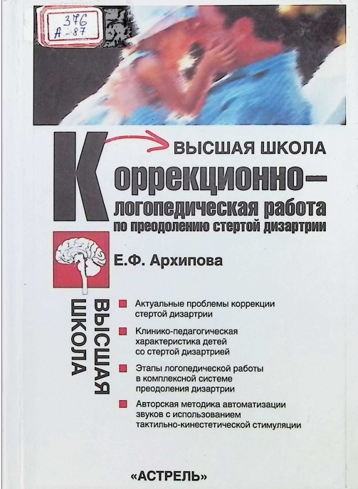 коррекционно-логопедической работе с детьми со стертой дизартрией создается