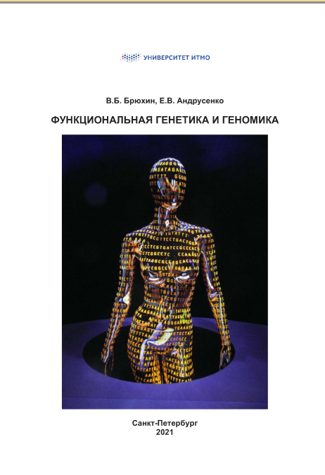Функциональной генетики и геномики