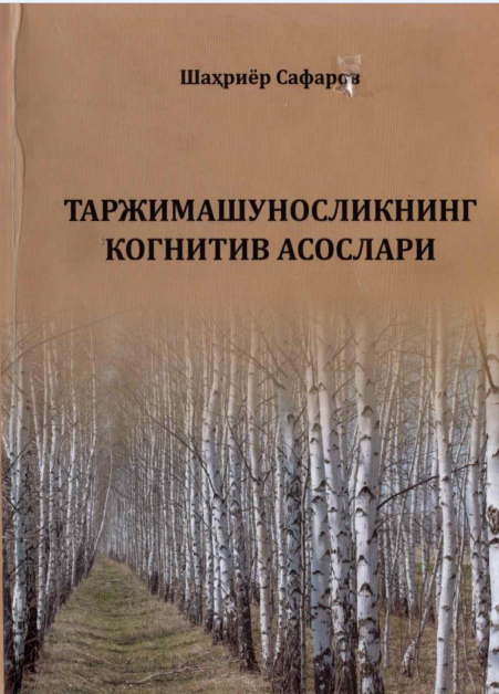 Tarjimashunoslikning kognitiya asoslari