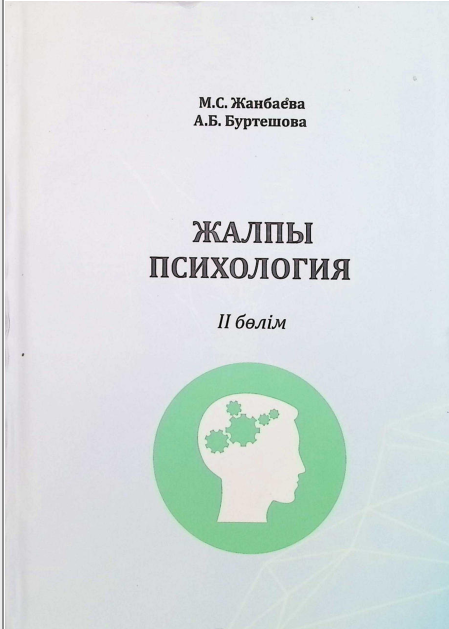 Жалпы психология II белiм