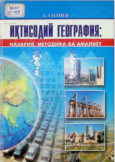 Iqtisodiy geografiya(Nazariya ,metodika va amaliyot)