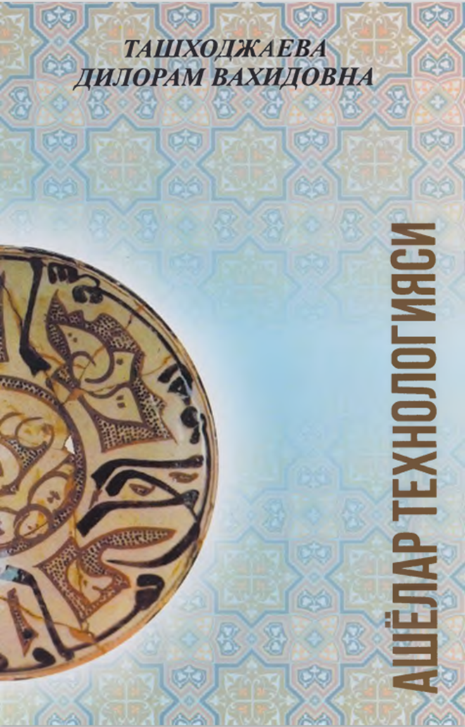 Ashyolar texnologiyasi