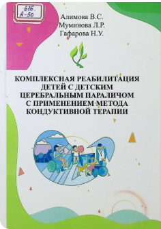 Комплексная реабилитация детей с детским церебральным параличом с применением метода кондуктивной терапии