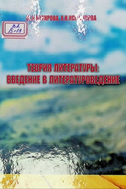 Теория литературы: введение в литературоведение