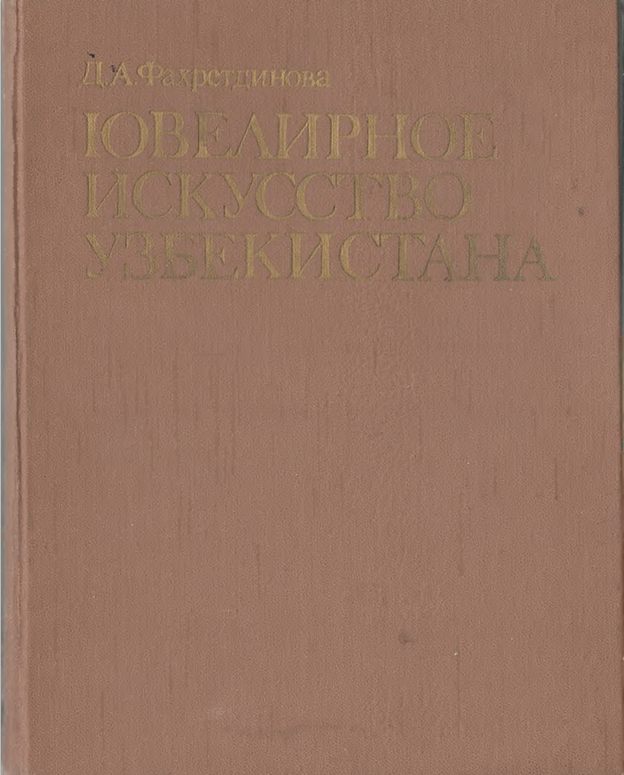 Ювелирное искусство Узбекистана
