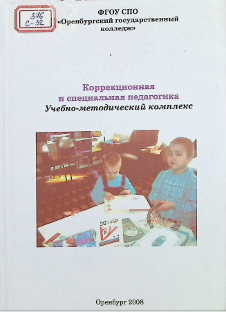 Коррекционная и специальная педагогика