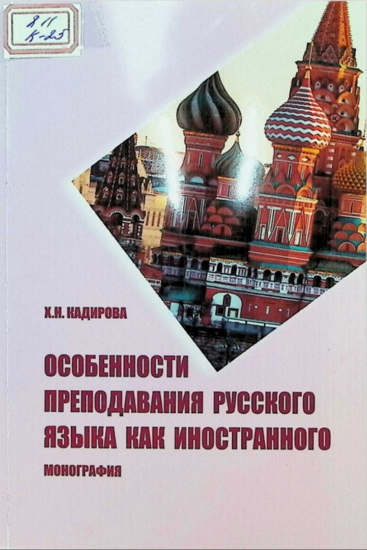 ОСОБЕННОСТИ ПРЕПОДАВАНИЯ РУССКОГО ЯЗЫКА КАК ИНОСТРАННОГО