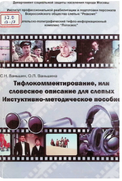 Тифлокомментирование, или словесное описание для слепых