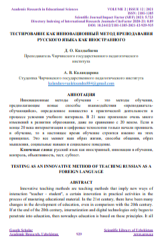 ТЕСТИРОВАНИЕ КАК ИННОВАЦИОННЫЙ МЕТОД ПРЕПОДАВАНИЯ РУССКОГО ЯЗЫКА КАК ИНОСТРАННОГО