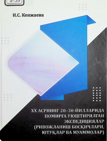 ХХ асрнинг 20-30-йилларида помирга уюштирилган экспедициялар (ривожланиш босқичлари, ютуклар ва муаммолар). ХХ асрнинг 20-30-йилларида помирга уюштирилган экспедициялар (ривожланиш босқичлари, ютуклар ва муаммолар).
