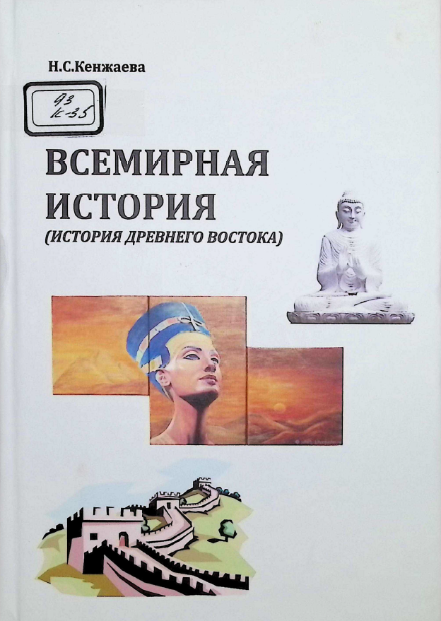 ВСЕМИРНАЯ ИСТОРИЯ (ИСТОРИЯ ДРЕВНЕГО ВОСТОКА)