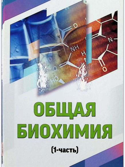 Общая биохимия