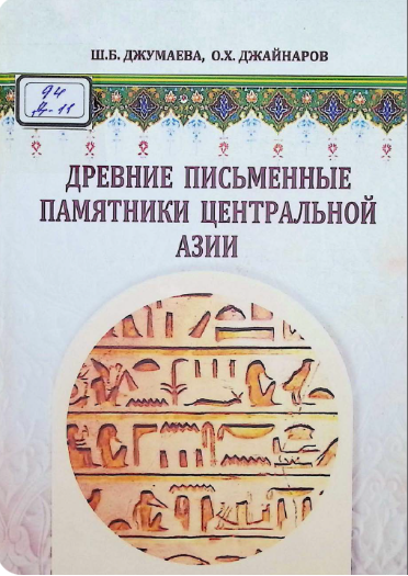 Древние письменные памятники Центральной Азии