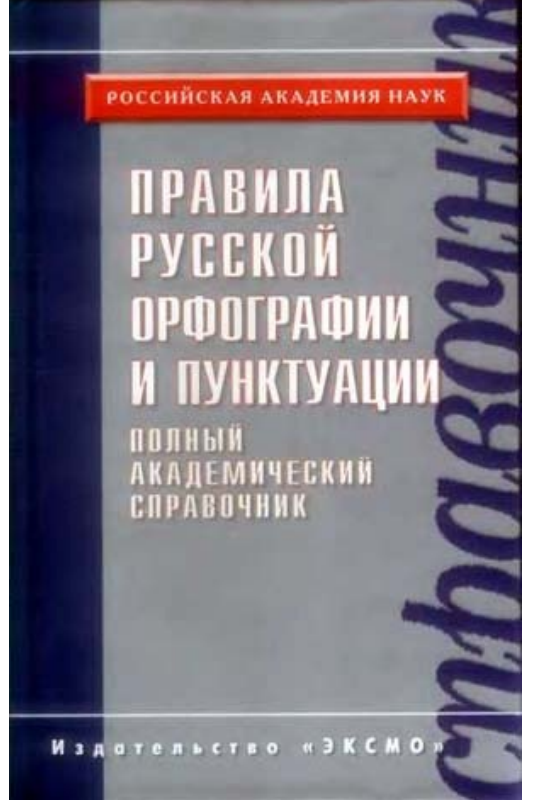 Правила русской орфографии и пунктуации. Полный академический справочник /Н.С. Валгина, Н.А. Еськова, О.Е.  Иванова, С.М. Кузьмина, В.В. Лопатин, Л. К