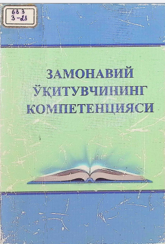 Zamonaviy o`qituvchining kompetensiyasi