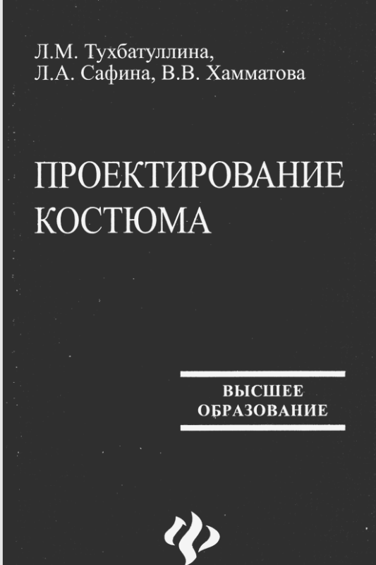 Проектирование костюма