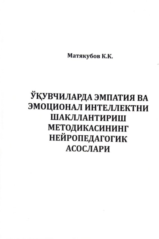 Ўқувчиларда эмпатия ва эмоционал интеллектни  шакллантириш  методикасининг нейропедогогик асослари